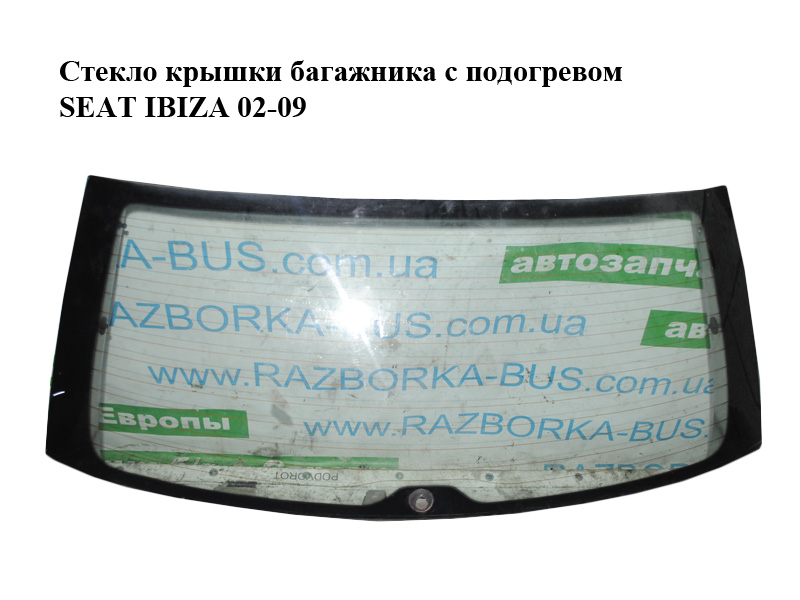 Скло кришки багажника з підігрівом SEAT IBIZA 02-09 (СЕАТ ИБИЦА) (6L6845051F)