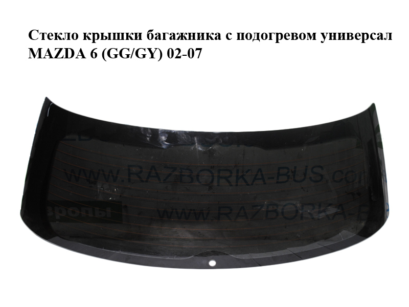 Стекло крышки багажника с подогревом универсал MAZDA 6 (GG/GY) 02-07 (GJ5J-63-930G, GJ5J63930G)