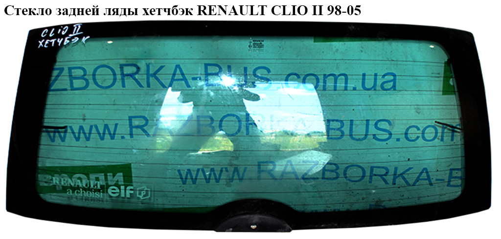 Стекло крышки багажника с подогревом хетчбэк RENAULT CLIO II 98-05 (РЕНО КЛИО) (7701071024)