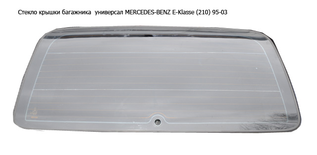 Скло кришки багажника універсал MERCEDES-BENZ E-Klasse (210) 95-03 (МЕРСЕДЕС БЕНЦ 210) (A2107400357, 2107400357)