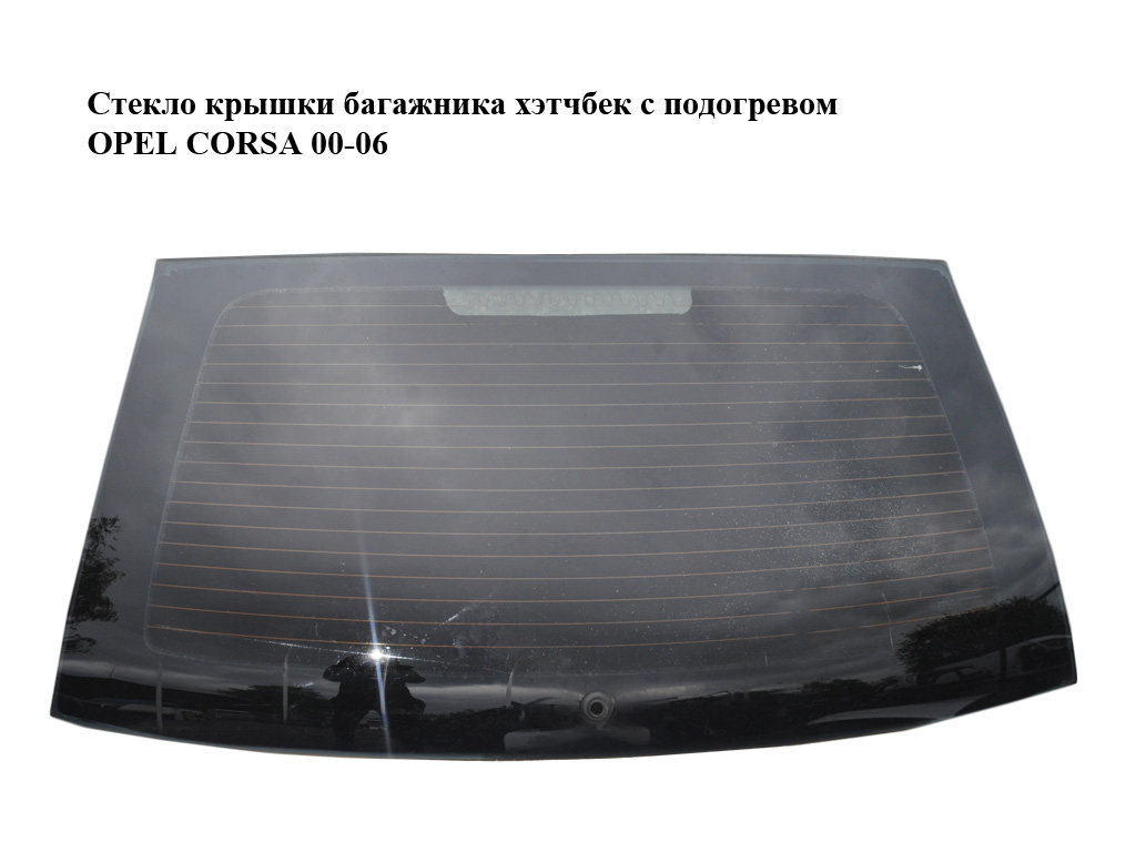 Стекло крышки багажника хэтчбек с подогревом OPEL CORSA 00-06 (ОПЕЛЬ КОРСА) (13121985, 13145204)