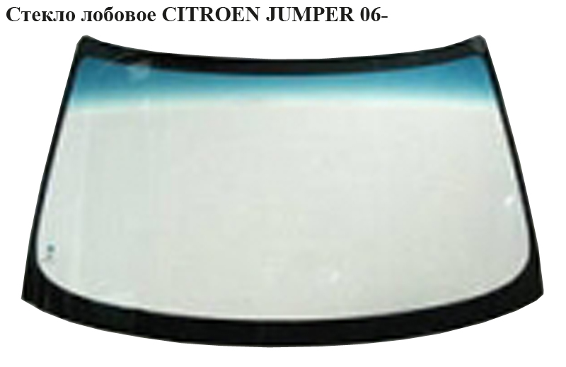 Стекло лобовое CITROEN JUMPER 06- (СИТРОЕН ДЖАМПЕР) (8116SV, 8116.SV, 1362564080)
