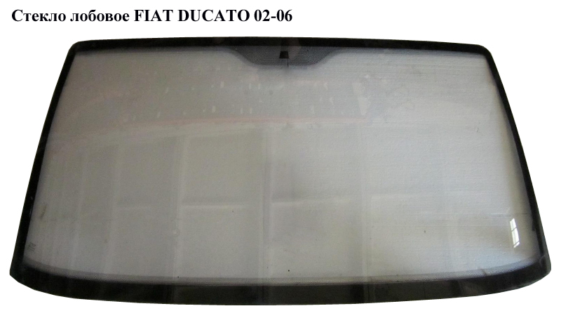 Стекло лобовое FIAT DUCATO 02-06 (ФИАТ ДУКАТО) (8116HA)