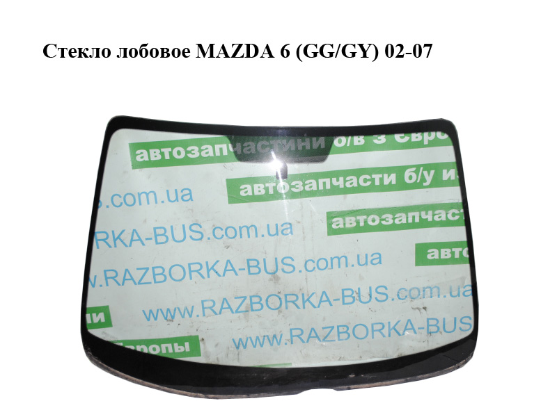 Скло лобове MAZDA 6 (GG/GY) 02-07 (GJ6A-63-900H, GJ6A63900H)