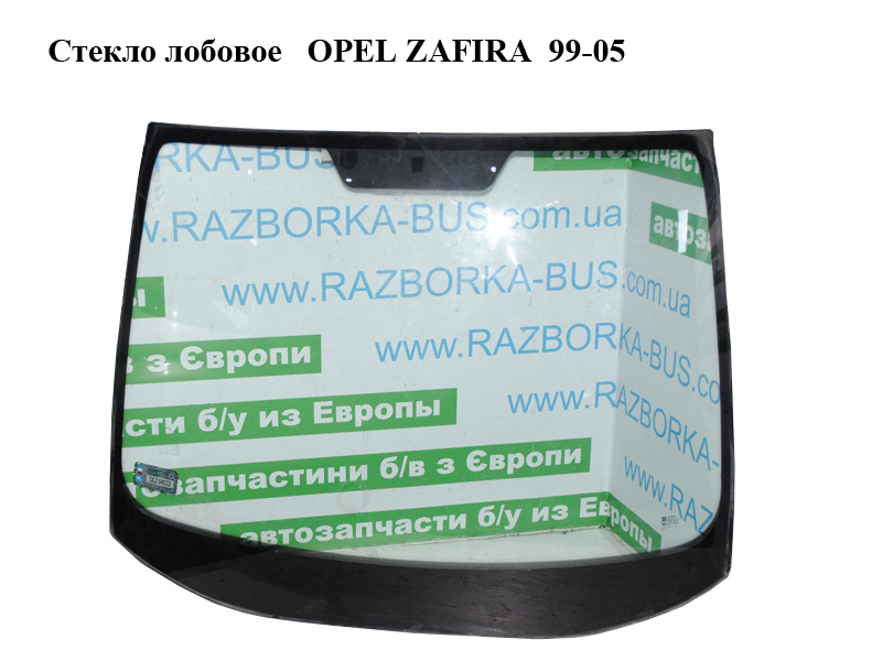 Скло лобове OPEL ZAFIRA 99-05 (ОПЕЛЬ ЗАФІРА) (б/н)