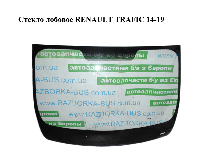Стекло лобовое RENAULT TRAFIC 14-19 (РЕНО ТРАФИК) (727128661R)