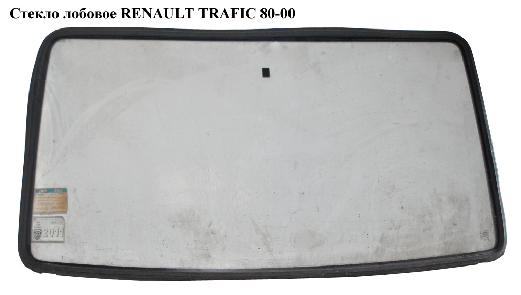 Стекло лобовое RENAULT TRAFIC 80-00 (РЕНО ТРАФИК) (7704002515, 7700765629, 7701467439)