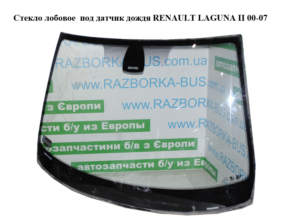 Стекло лобовое под датчик дождя RENAULT LAGUNA II 00-07 (РЕНО ЛАГУНА) (8200000378, 8200369482, 8200000379, 8200003329,