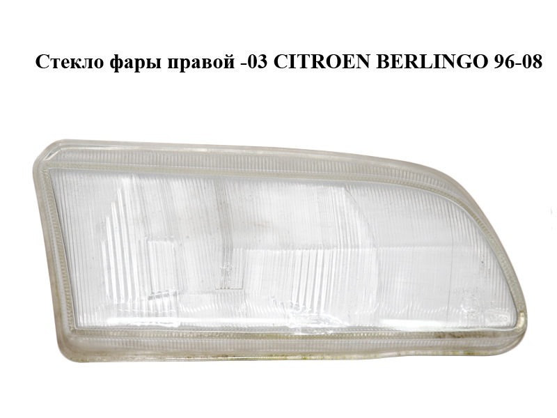 Скло фари правої -03 CITROEN BERLINGO 96-08 (СИТРОЕН БЕРЛИНГО)