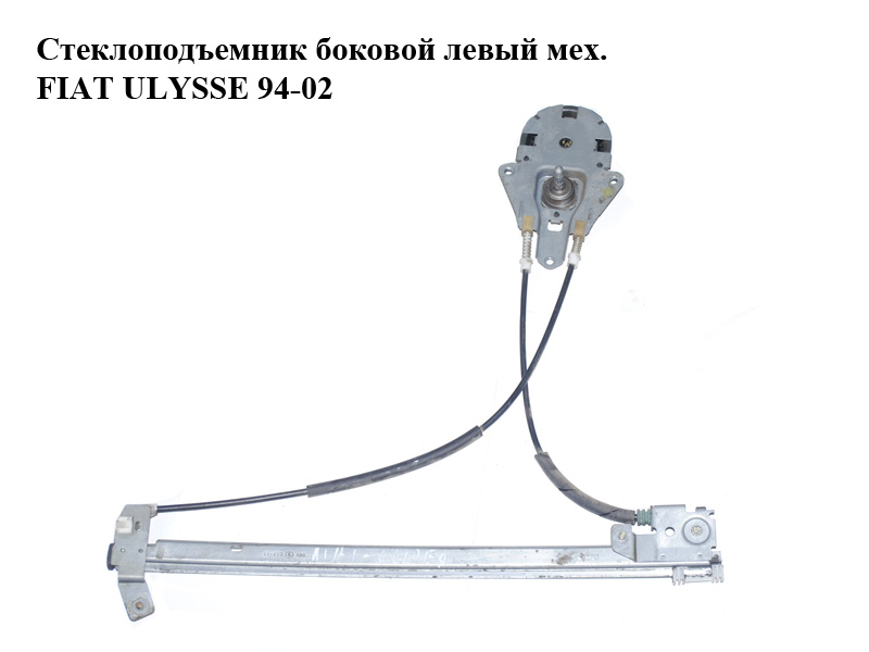 Стеклоподъемник боковой левый мех. FIAT ULYSSE 94-02 (ФИАТ УЛИСА) (1488309080)
