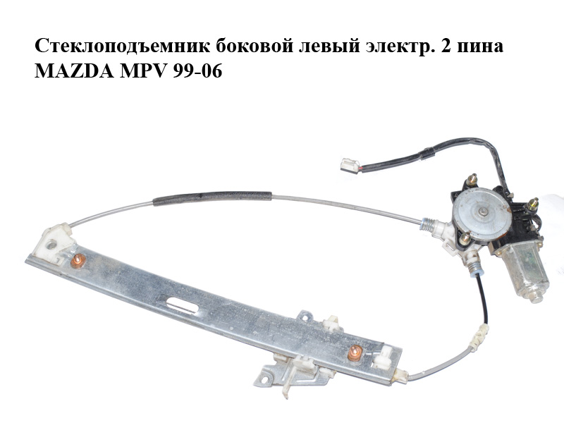 Стеклоподъемник боковой левый электр. 2 пина MAZDA MPV 99-06 (МАЗДА ) (LC6273590A, LC627358XA, 1174039-A, LC62-73-590A)