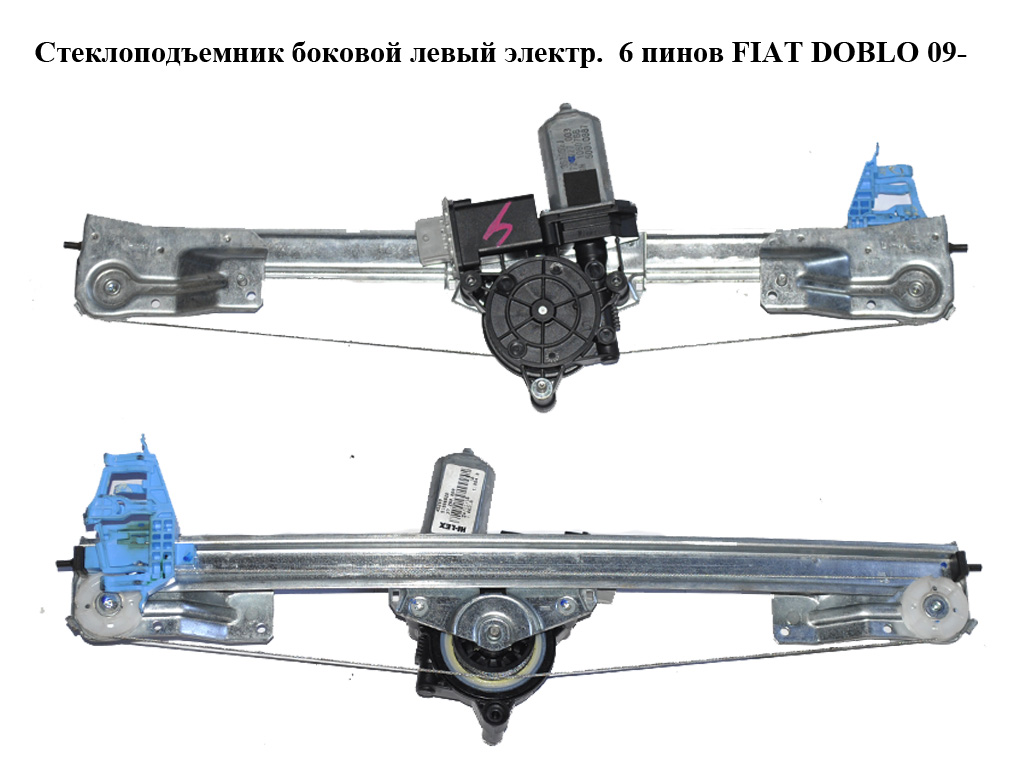 Стеклоподъемник боковой левый электр. 6 пинов FIAT DOBLO 09- (ФИАТ ДОБЛО) (51814131)