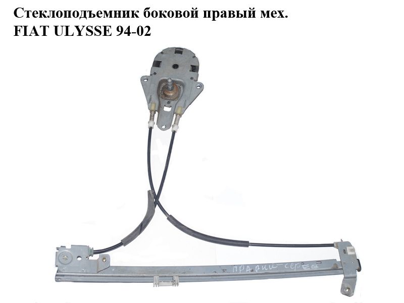 Стеклоподъемник боковой правый мех. FIAT ULYSSE 94-02 (ФИАТ УЛИСА) (1488308080)