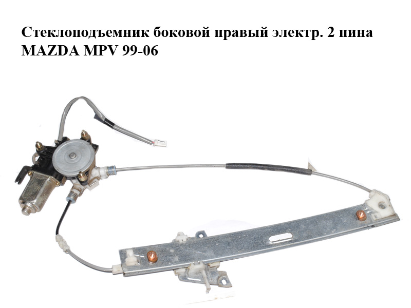 Стеклоподъемник боковой правый электр. 2 пина MAZDA MPV 99-06 (МАЗДА ) (LC6272590A, LC627258XA, 1174039-B, LC62-72-590A)