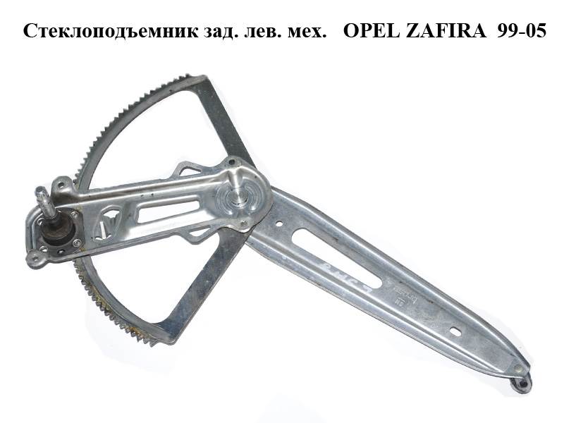 Склопідіймач зад. лів. мех. OPEL ZAFIRA 99-05 (ОПЕЛЬ ЗАФІРА) (90579503, 5140017)