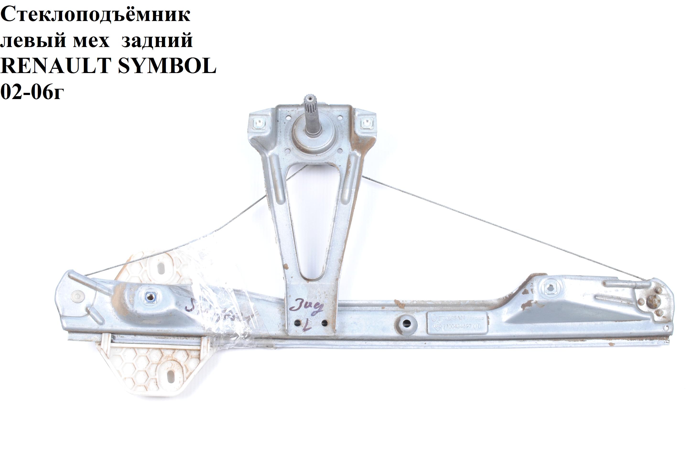 Стеклоподъемник зад. лев. мех. хетчбек RENAULT SYMBOL 02-06 (РЕНО СИМБОЛ) (7700434303)