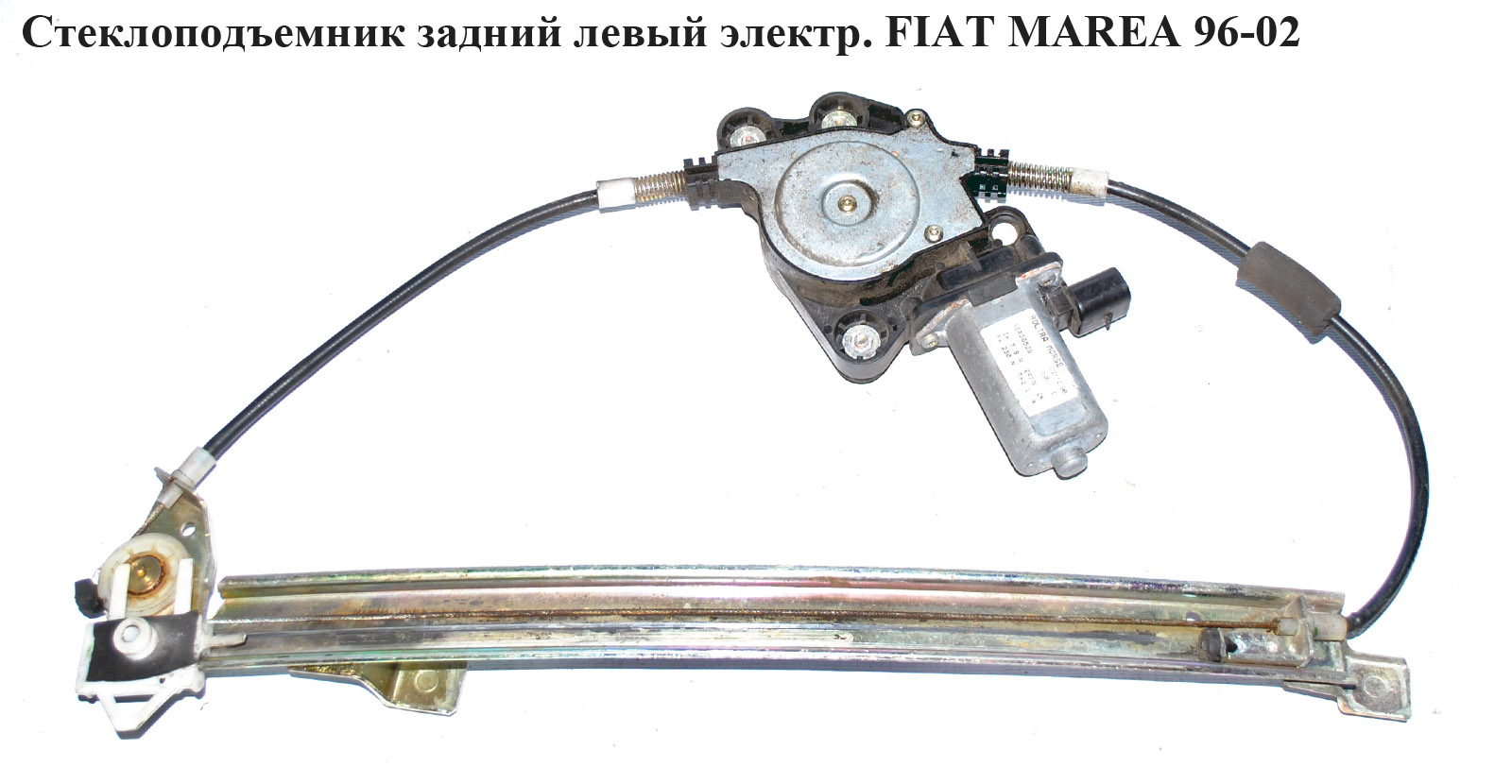 Склопідіймач зад. лів. електр. FIAT MAREA 96-02 (ФІАТ МАРЕА) (46436528, AC321)