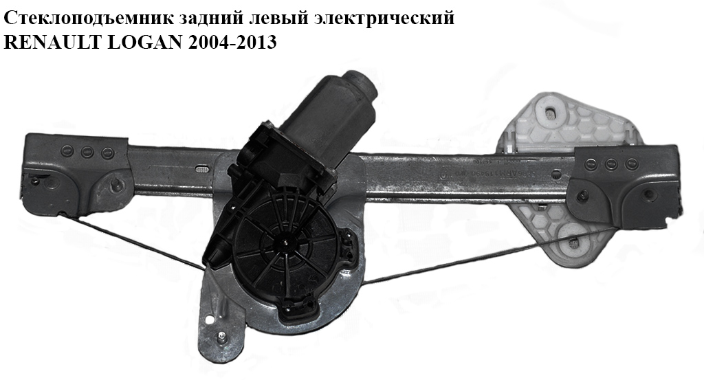 Стеклоподъемник зад. лев. электр. RENAULT LOGAN 2004-2013 (РЕНО ЛОГАН)