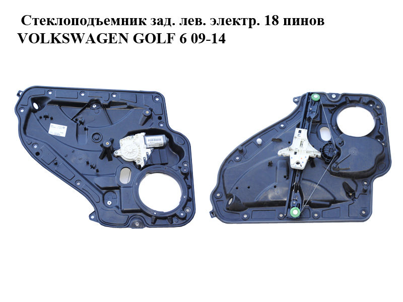 Стеклоподъемник зад. лев. электр. 18 пинов VOLKSWAGEN GOLF 6 09-14 (ФОЛЬКСВАГЕН ГОЛЬФ 6) (5K4839461, 5K0959703C, 5K0959794, 5K4839755L, 5K4839729J)