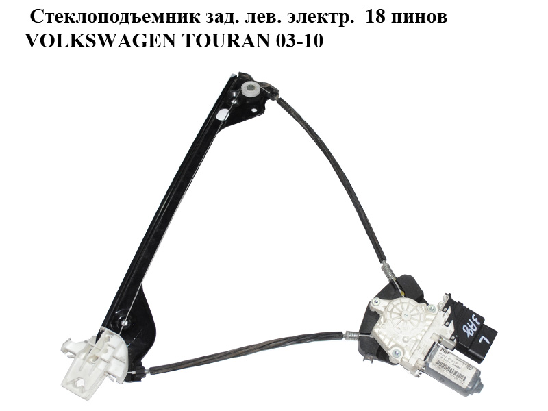 Стеклоподъемник задний левый электрический 18 пинов VOLKSWAGEN TOURAN 03-10 (ФОЛЬКСВАГЕН ТАУРАН) (1T0839461P,