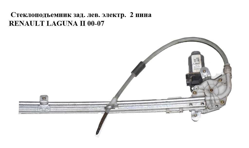 Склопідіймач зад. лів. електр. 2 піни RENAULT LAGUNA II 00-07 (РЕНО ЛАГУНА) (8200000557)