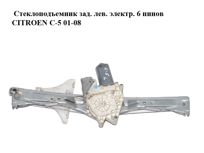Стеклоподъемник зад. лев. электр. 6 пинов CITROEN C-5 01-08 (СИТРОЕН Ц-5) (922364)