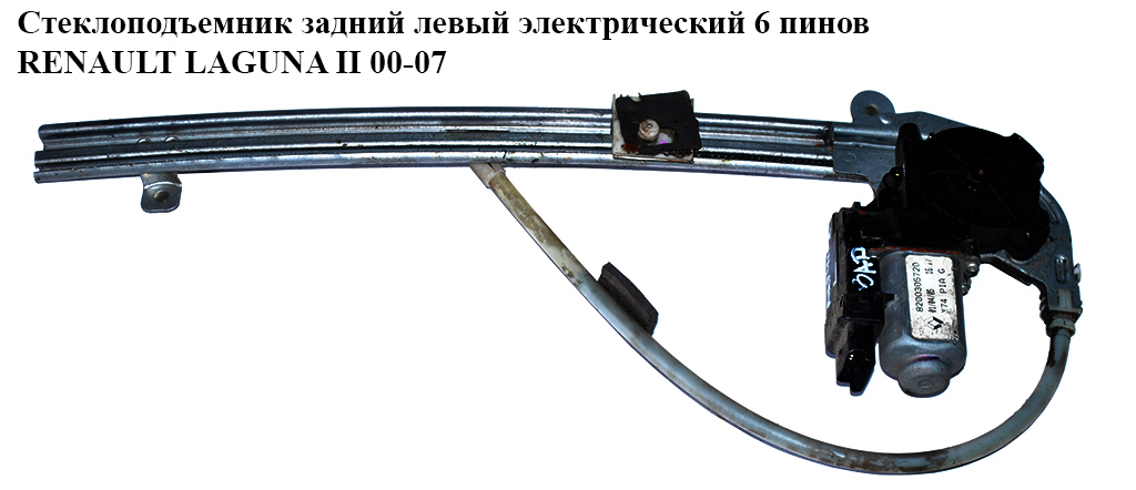 Склопідіймач зад. лів. електр. 6 пінів RENAULT LAGUNA II 00-07 (РЕНО ЛАГУНА) (8200305720)