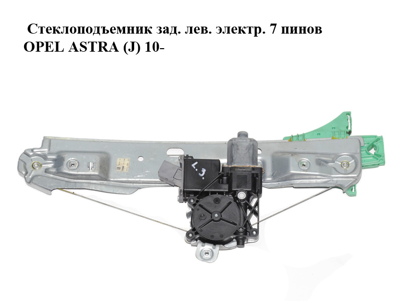 Стеклопідйомник зад. лів. електр. 7 пінів OPEL ASTRA (J) 10- (ОПЕЛЬ АСТРА J) (13350761, 20951583, 915722-103)