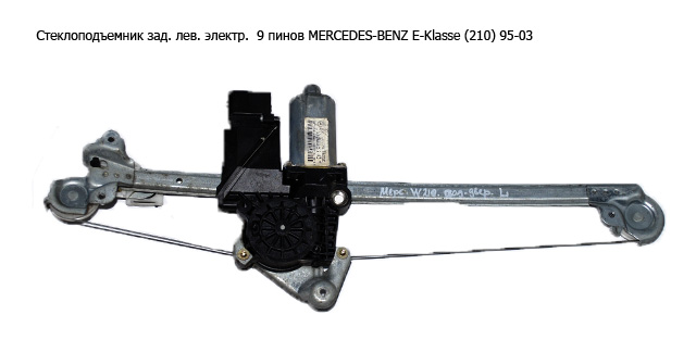 Стеклоподъемник зад. лев. электр. 9 пинов MERCEDES-BENZ E-Klasse (210) 95-03 (МЕРСЕДЕС БЕНЦ 210) (A2107301546,