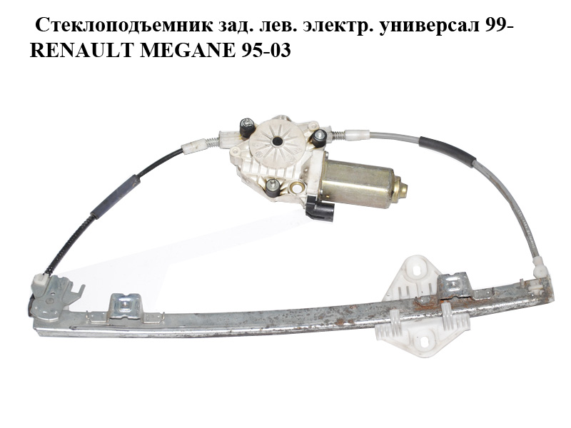 Стеклоподъемник зад. лев. электр. универсал 99- RENAULT MEGANE 95-03 (РЕНО МЕГАН) (128000002)