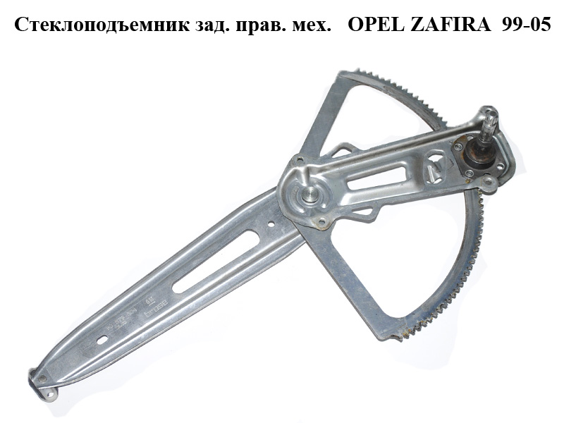 Стеклоподъемник зад. прав. мех. OPEL ZAFIRA 99-05 (ОПЕЛЬ ЗАФИРА) (90579504, 5140018)