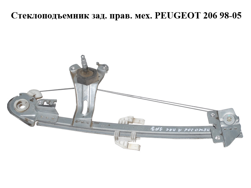Склопідіймач зад. прав. мех. PEUGEOT 206 98-05 (ПЕЖО 206) (9623109680, 922452)