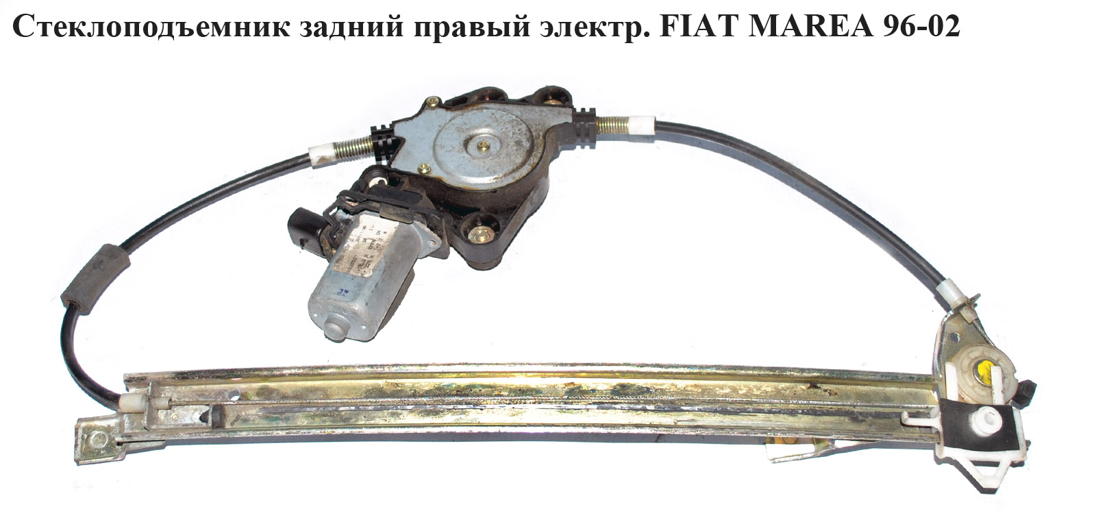 Стеклоподъемник зад. прав. электр. FIAT MAREA 96-02 (ФИАТ МАРЕА) (46436527, AC322, 3018PSE6)