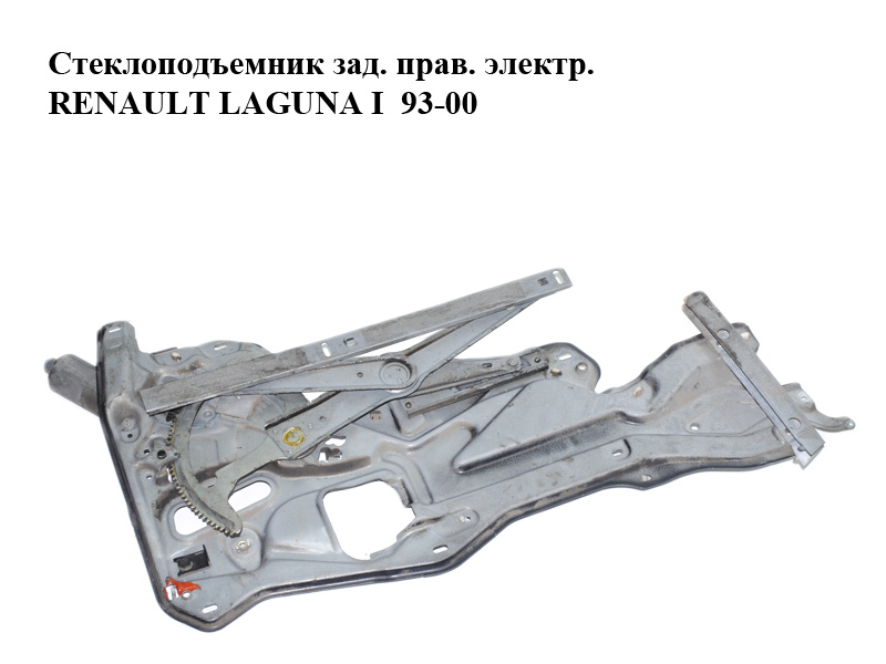 Стеклоподъемник зад. прав. электр. RENAULT LAGUNA I 93-00 (РЕНО ЛАГУНА) (7701367646)