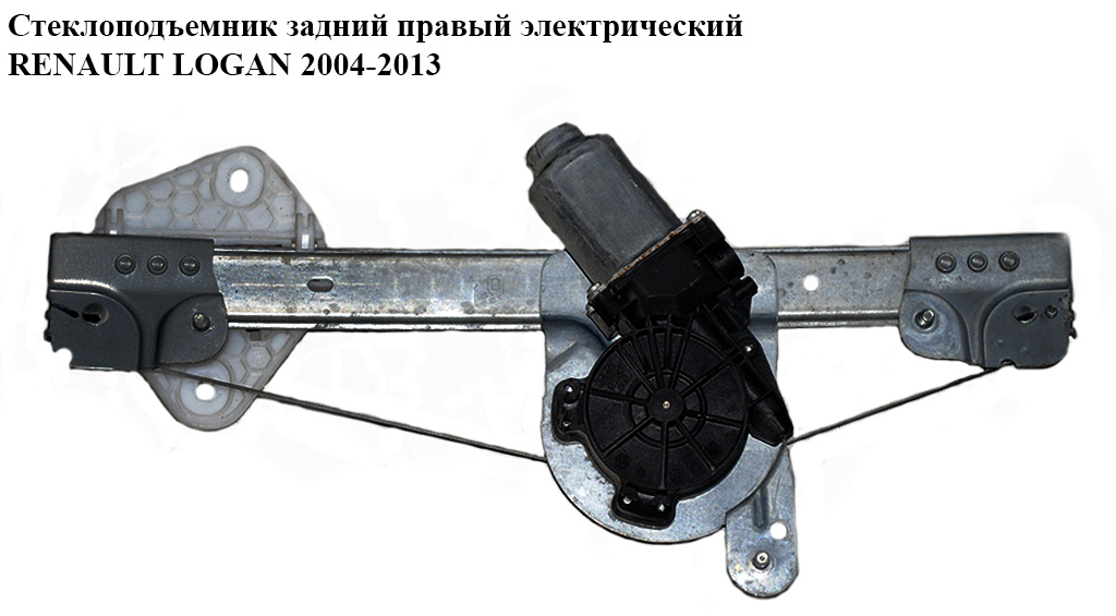 Склопідіймач зад. прав. електр. RENAULT LOGAN 2004-2013 (РЕНО ЛОГАН)