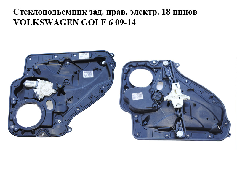 Стеклоподъемник зад. прав. электр. 18 пинов VOLKSWAGEN GOLF 6 09-14 (ФОЛЬКСВАГЕН ГОЛЬФ 6) (5K4839462, 5K0959704C,