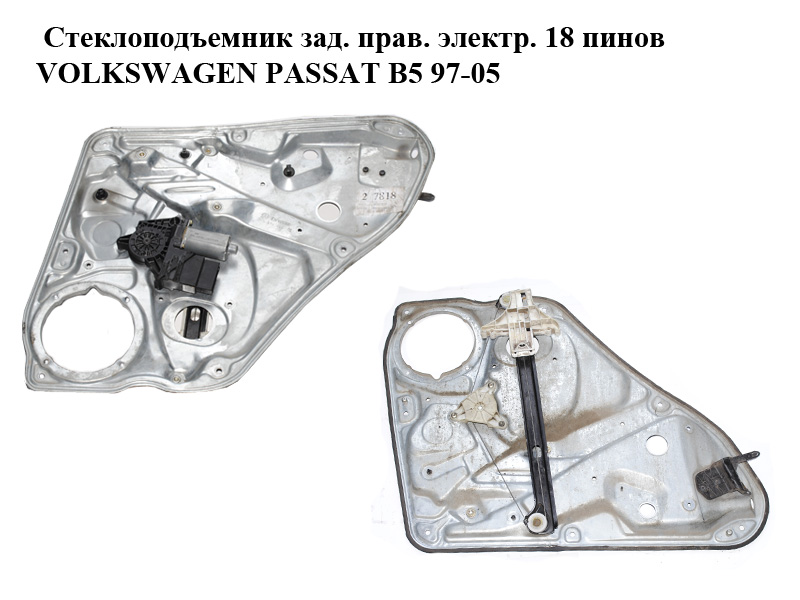 Склопідіймач зад. прав. електр. 18 пінів VOLKSWAGEN PASSAT B5 97-05 (ФОЛЬКСВАГЕН ПАССАТ В5) (3B5839756, 3B5839752AF)