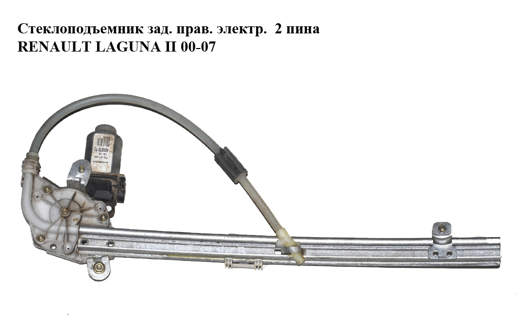 Стеклоподъемник зад. прав. электр. 2 пина RENAULT LAGUNA II 00-07 (РЕНО ЛАГУНА) (8200485202, 8200000558)