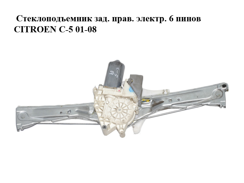 Стеклоподъемник зад. прав. электр. 6 пинов CITROEN C-5 01-08 (СИТРОЕН Ц-5) (922467)