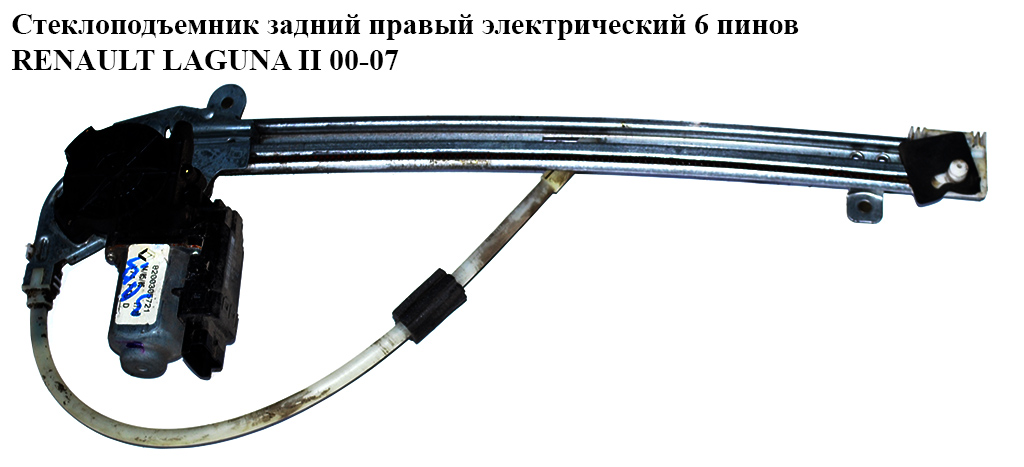 Склопідіймач зад. прав. електр. 6 пінів RENAULT LAGUNA II 00-07 (РЕНО ЛАГУНА) (8200305721)