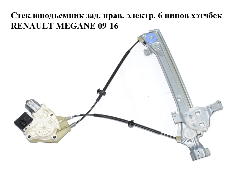 Стеклоподъемник зад. прав. электр. 6 пинов хэтчбек RENAULT MEGANE 09-16 (РЕНО МЕГАН) (827200003R, 0130822331,