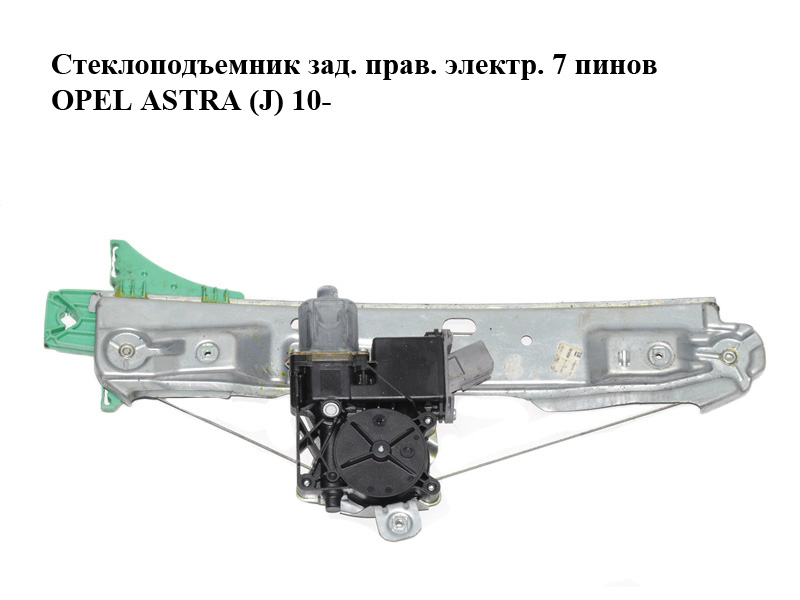 Стеклопідйомник зад. прав. електр. 7 пінів OPEL ASTRA (J) 10- (ОПЕЛЬ АСТРА J) (13350763, 20951584, 915722-103)