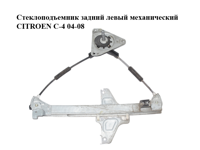 Склопідіймач задній лівий механічний CITROEN C-4 04-08 (9656009380, 922389)