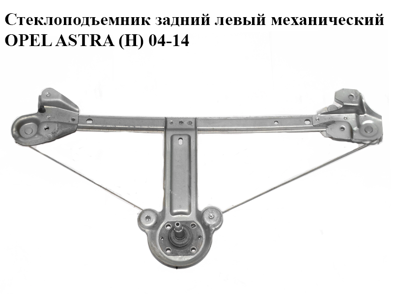 Склопідіймач задній лівий механічний OPEL ASTRA (H) 04-14 (ОПЕЛЬ АСТРА H) (13100420)