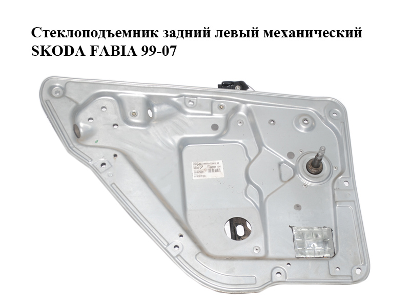 Склопідіймач задній лівий механічний SKODA FABIA 99-07 (ШКОДА ФАБИЯ) (6Y0839655, 6Y0839751AQ)
