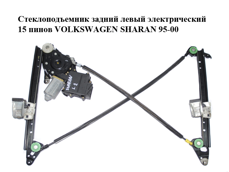Стеклоподъемник задний левый электрический 15 пинов VOLKSWAGEN SHARAN 95-00 (ФОЛЬКСВАГЕН ШАРАН) (95VWA27001B, 7M0839401J, 1H4959812B)