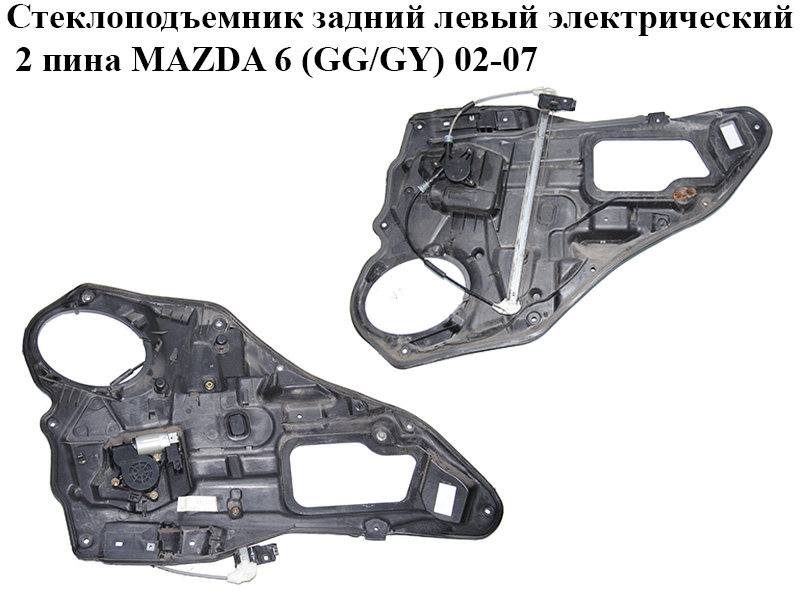 Стеклоподъемник задний левый электрический 2 пина MAZDA 6 (GG/GY) 02-07 (GJ6A-73-97XH, GJ6A-73-590F, GJ6A-58-58XA,