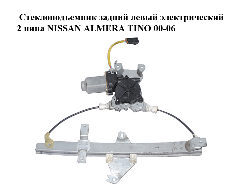 Склопідіймач задній лівий електричний 2 піни NISSAN ALMERA TINO 00-06 (НИССАН АЛЬМЕРА ТИНО) (82701-BU005, 82701-BU010,
