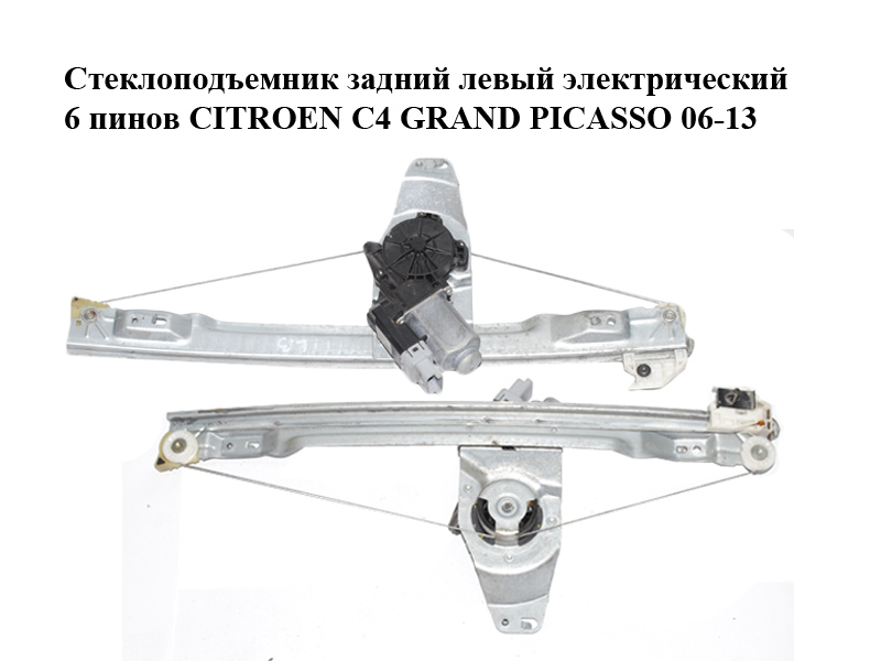 Склопідіймач задній лівий електричний 6 пінів CITROEN C4 GRAND PICASSO 06-13 (СИТРОЕН С4 ГРАНД ПИКАССО) (9223C1)