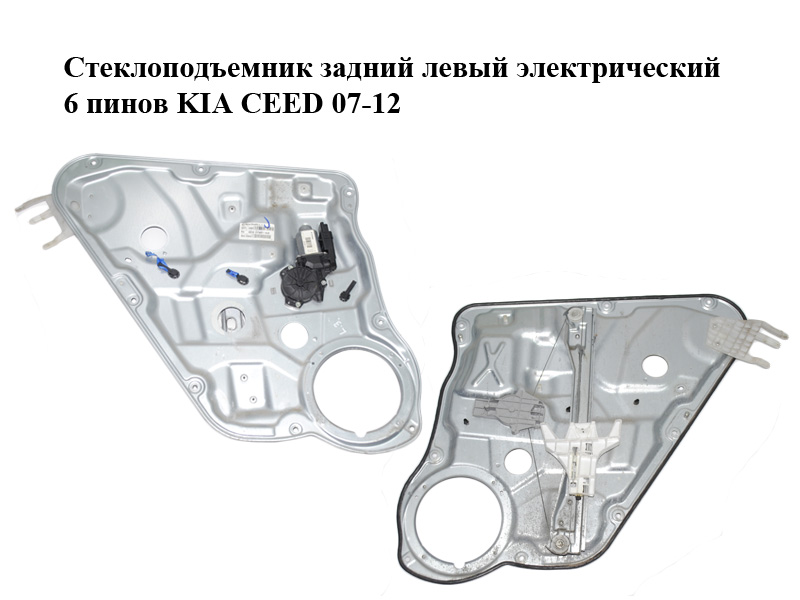 Склопідіймач задній лівий електричний 6 пінів KIA CEED 07-12 (КИА СІД) (83470-1H020, 834711H010, 834501H010, 834701H020)